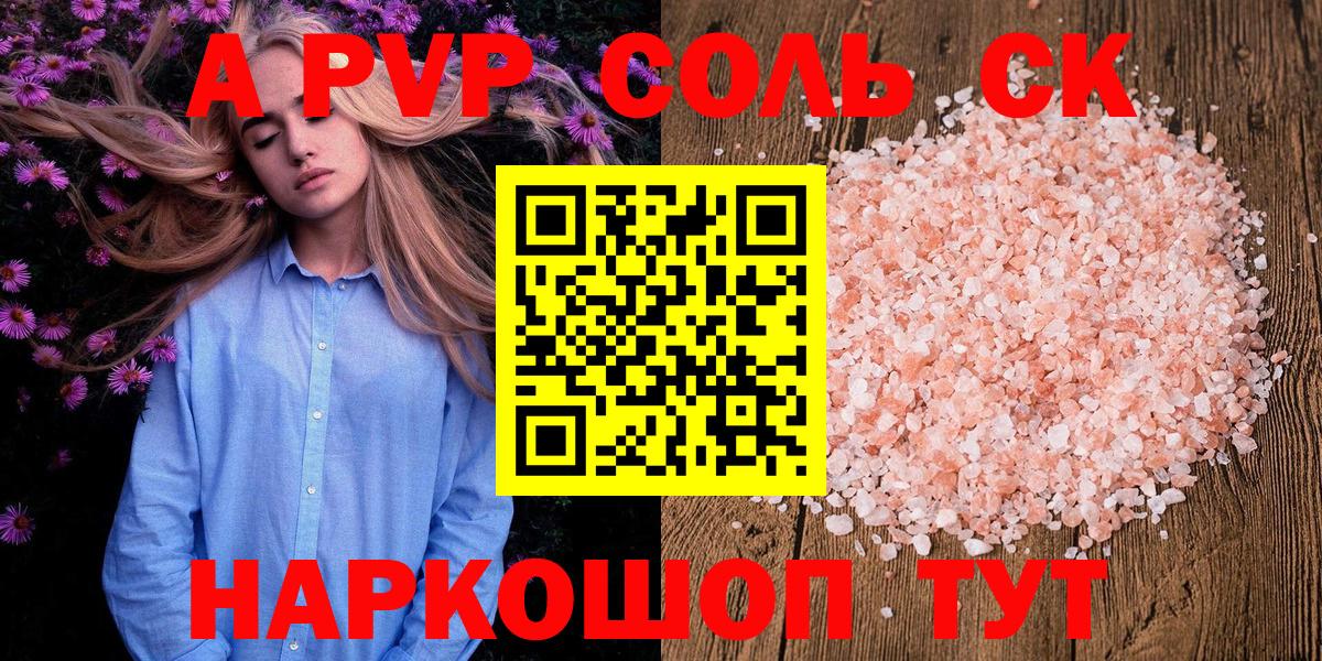 A PVP Соль Белогорск