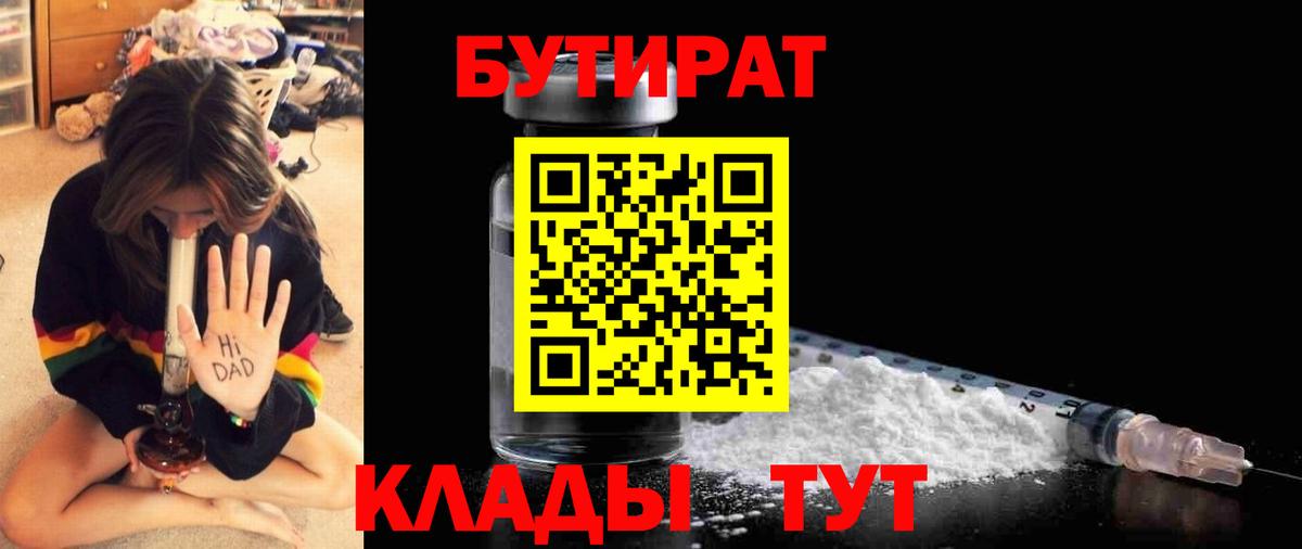 Бутират Butirat Белогорск